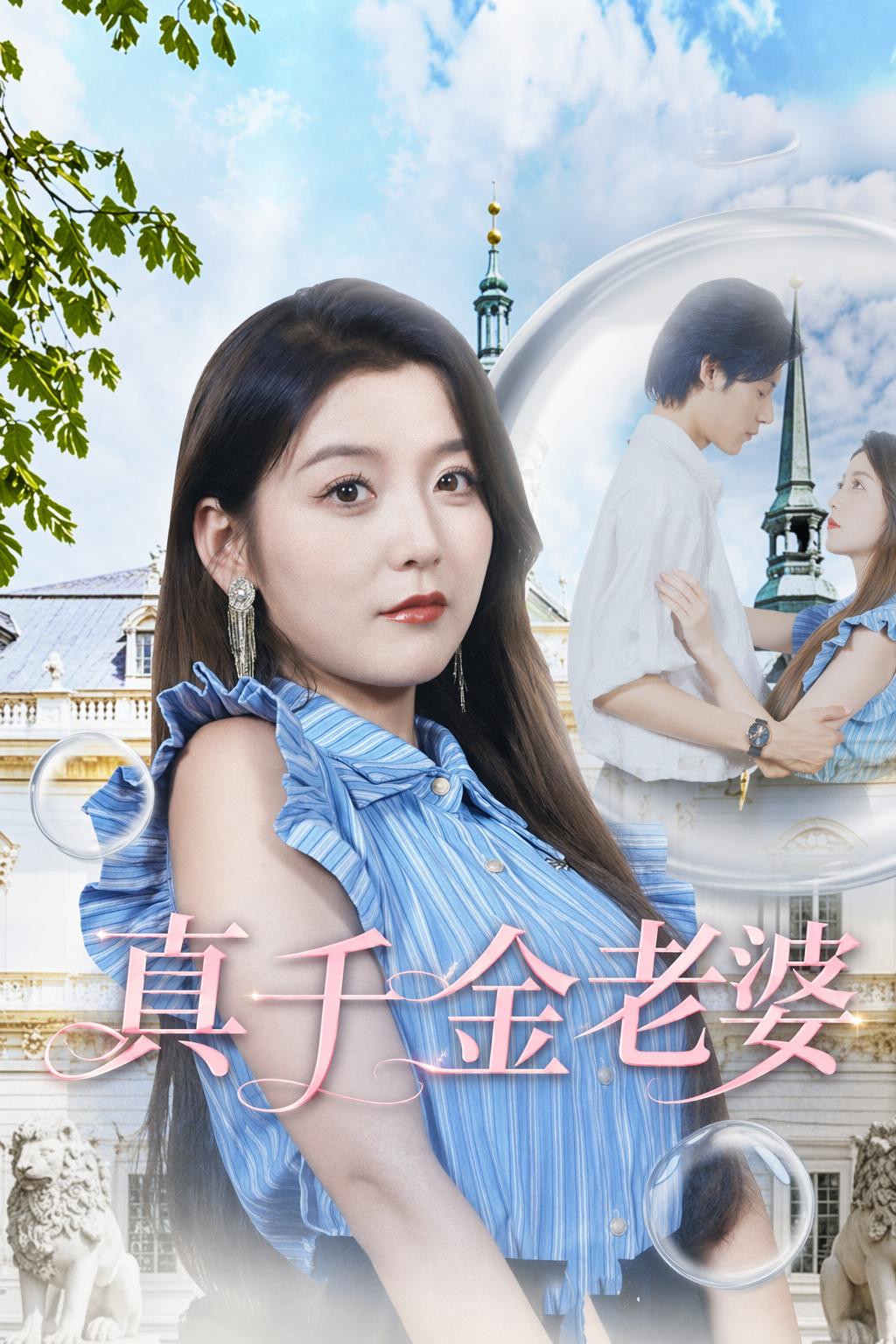 真千金老婆