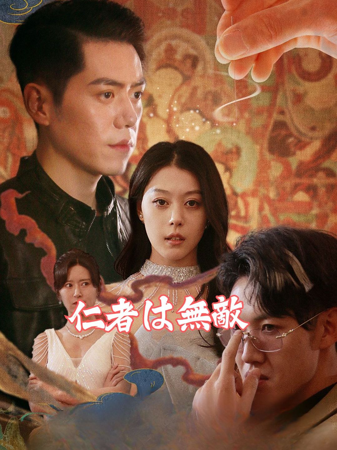 神医の道