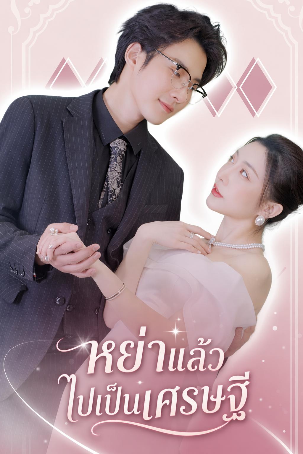 หย่าแล้วไปเป็นเศรษฐี