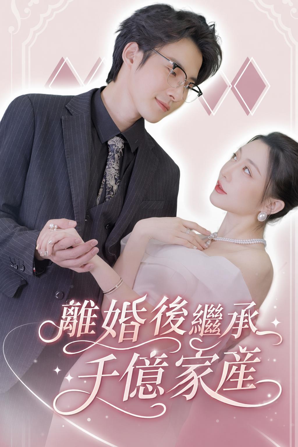 離婚後繼承千億家產