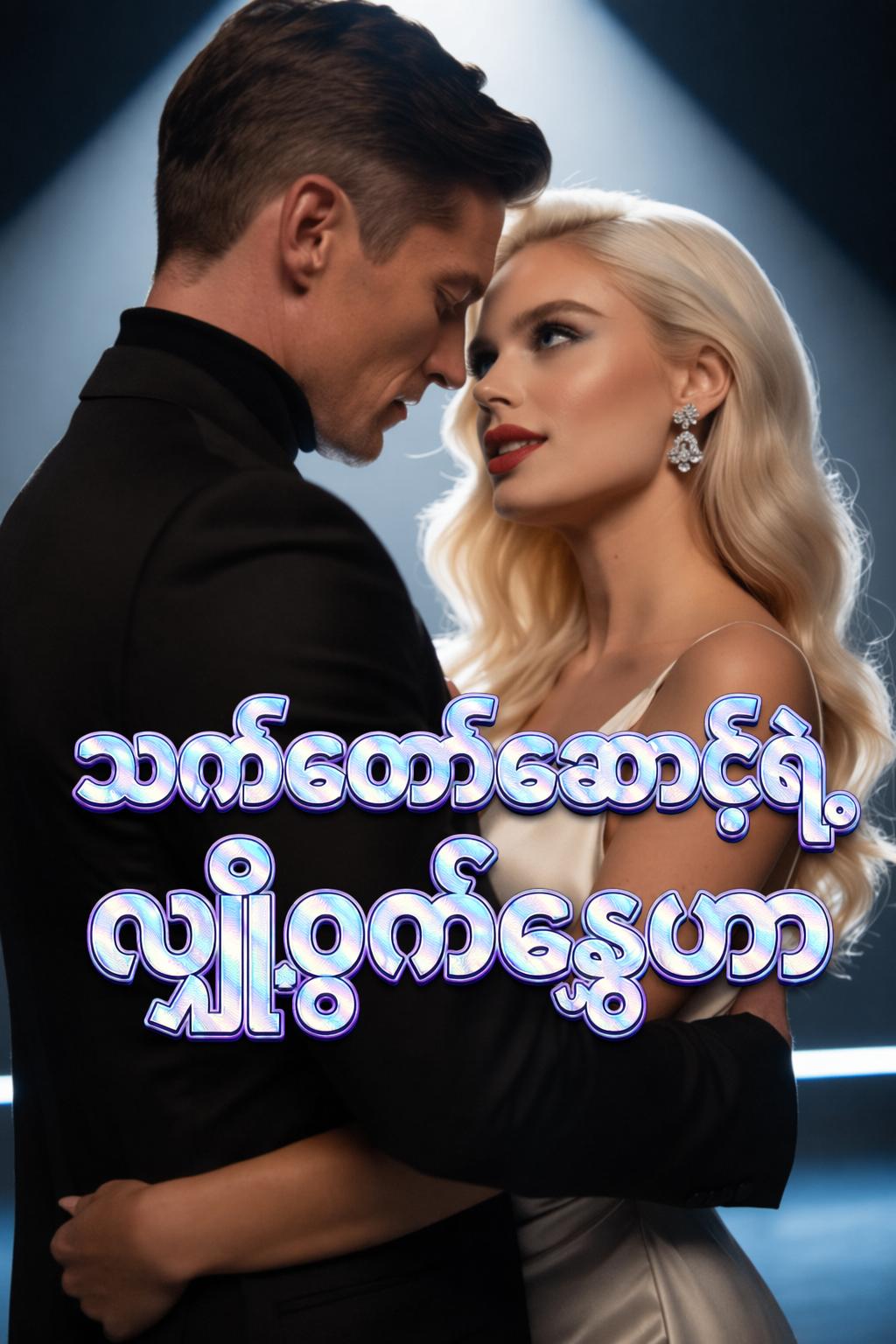 သက်တော်စောင့်ရဲ့ လျှို့ဝှက်ស្នေဟာ