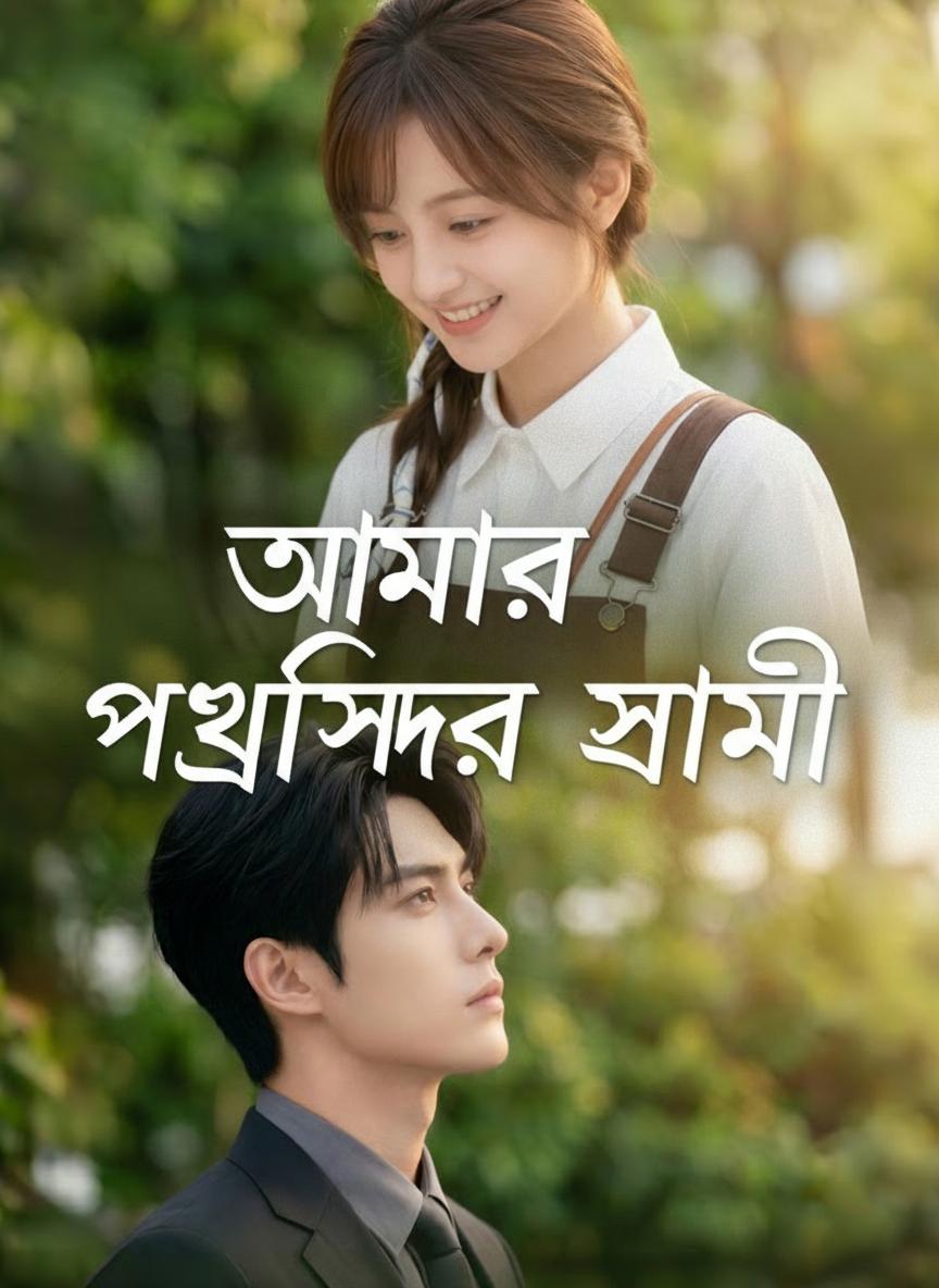আমার প্রফেসর স্বামী