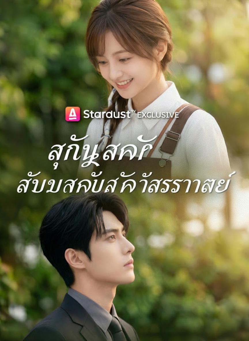 สัญญารักฉบับลับกับศาสตราจารย์
