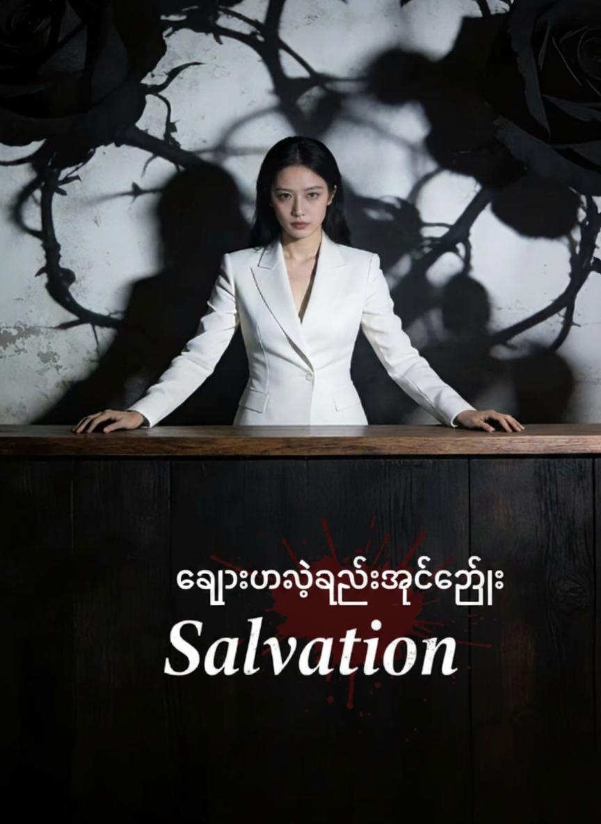 ချွေးမရဲ့ကလဲ့စားချေခြင်း