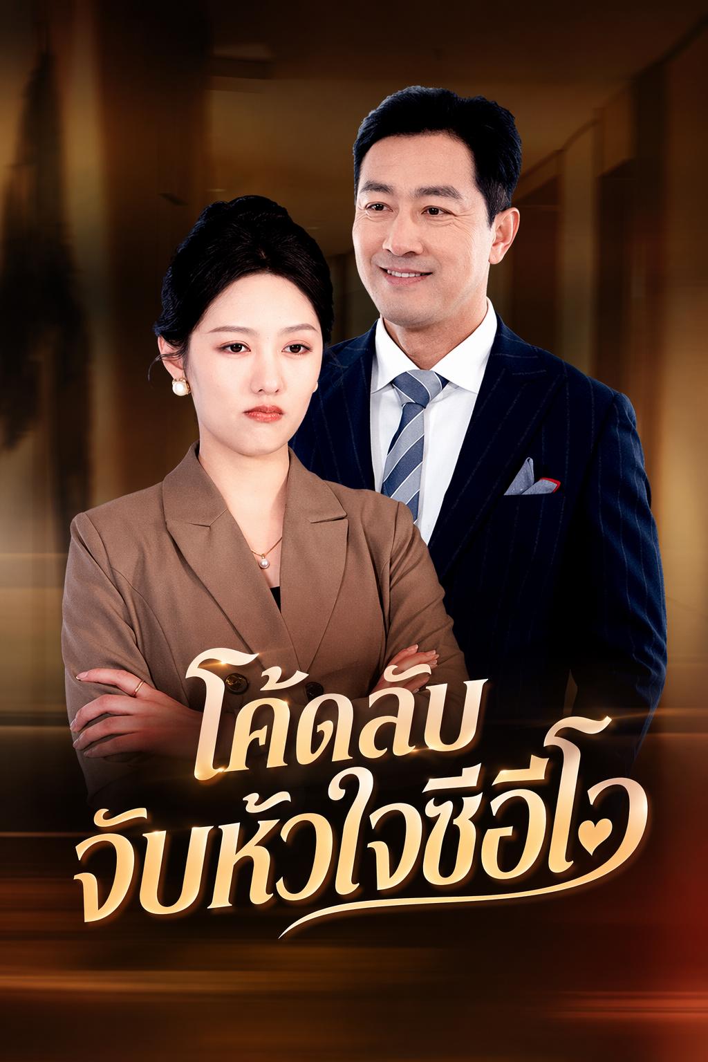 โค้ดลับจับหัวใจซีอีโอ