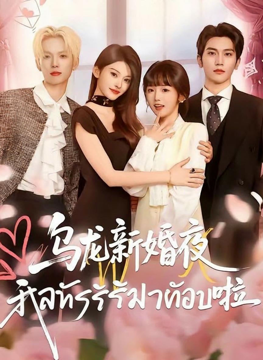 สลับรักวิวาห์อลวน
