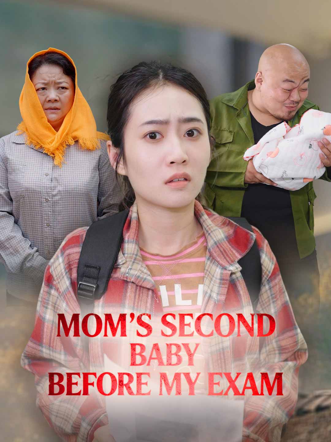 考前媽媽生二胎