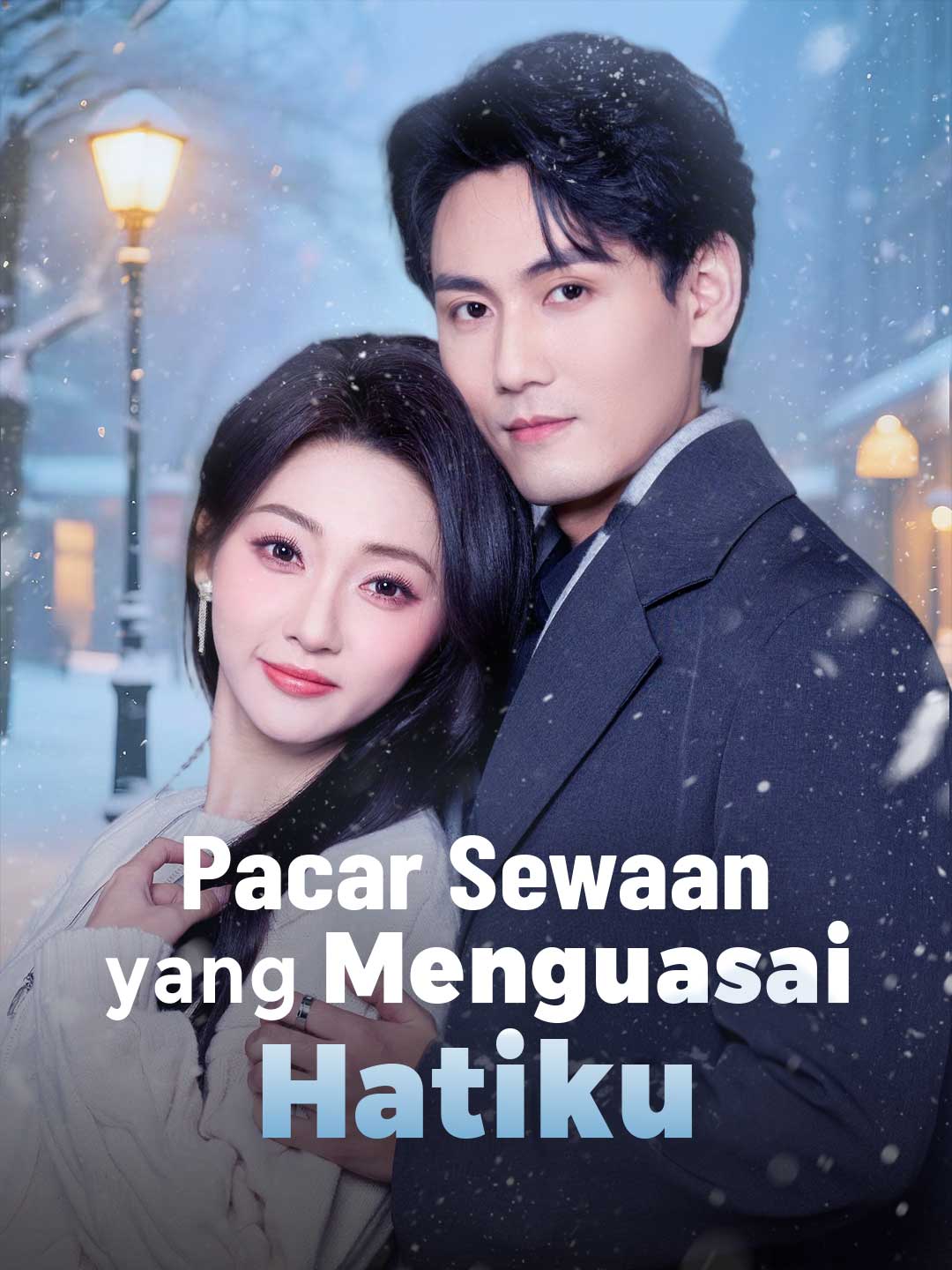 租來的男友佔據了我的心