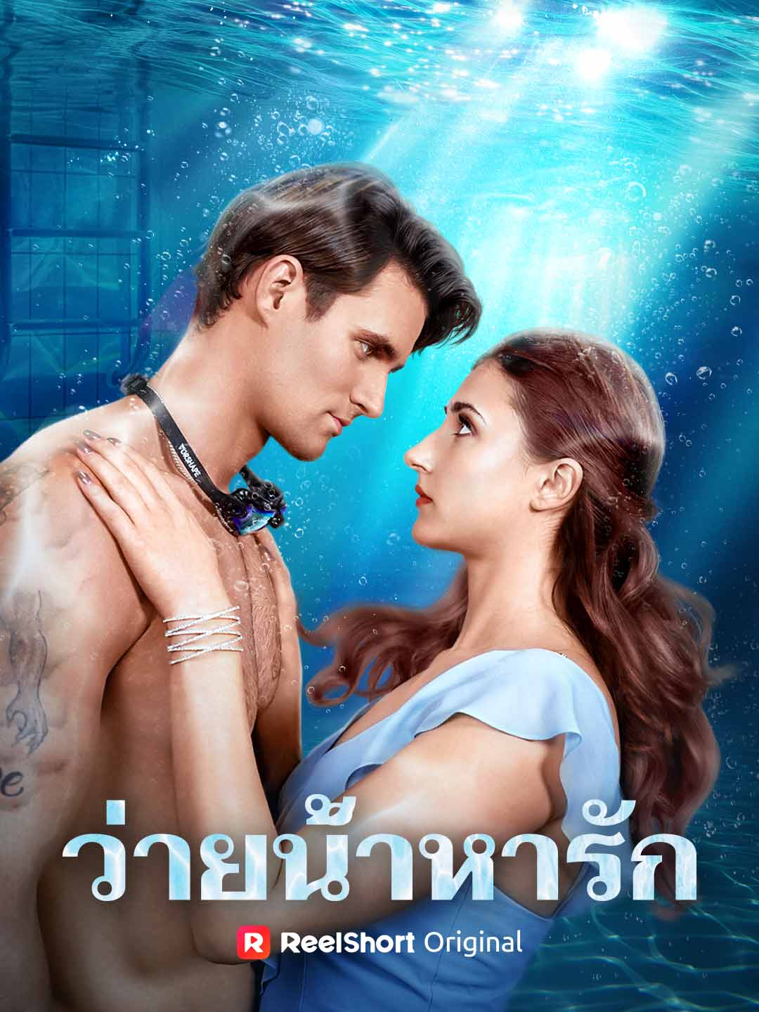 Nager pour l'amour