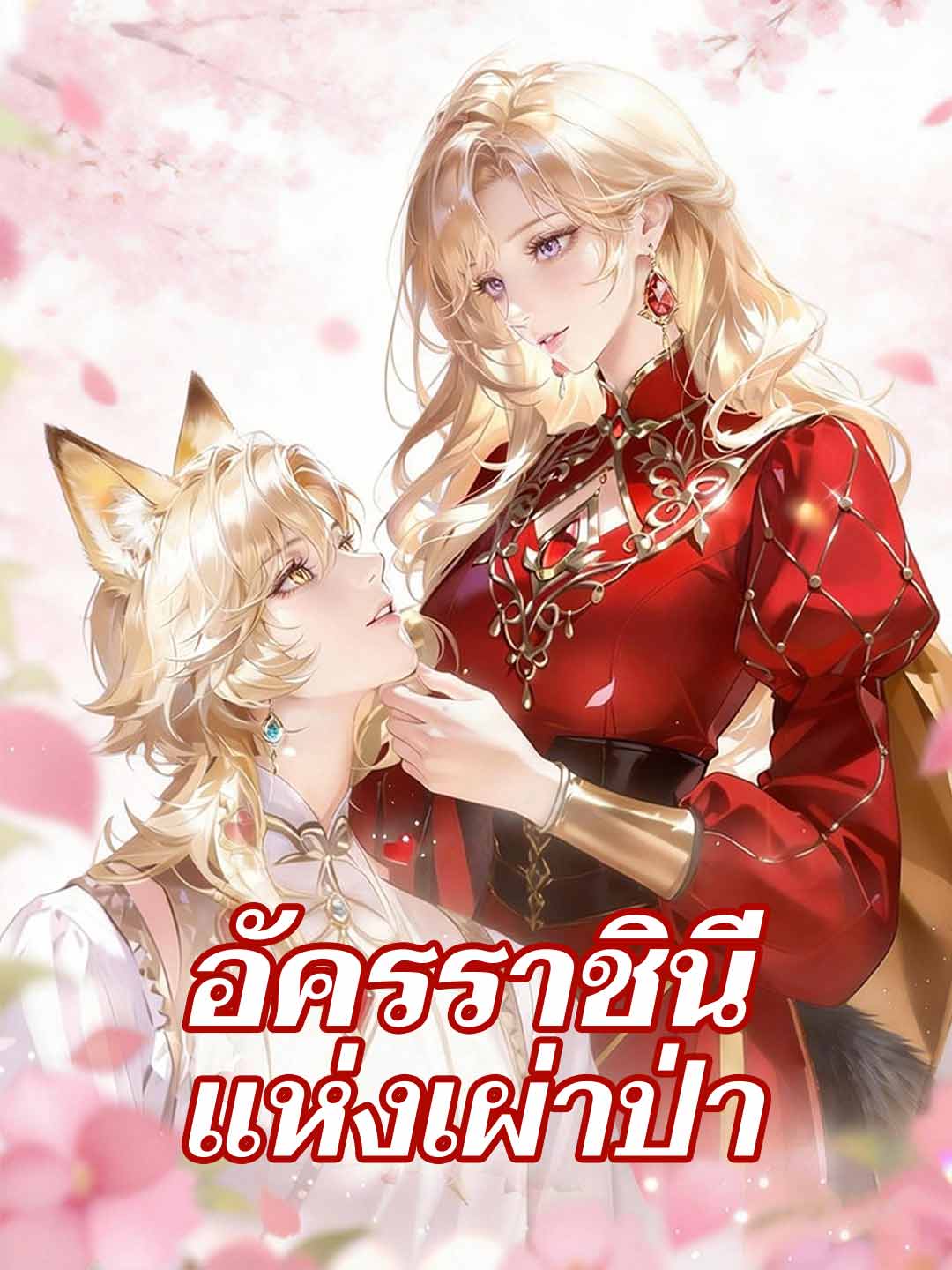 Královna divokého kmene