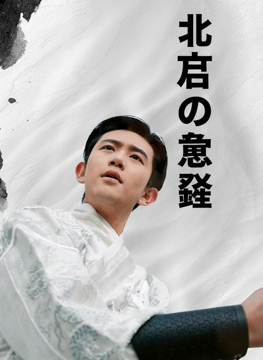 北王の覚醒