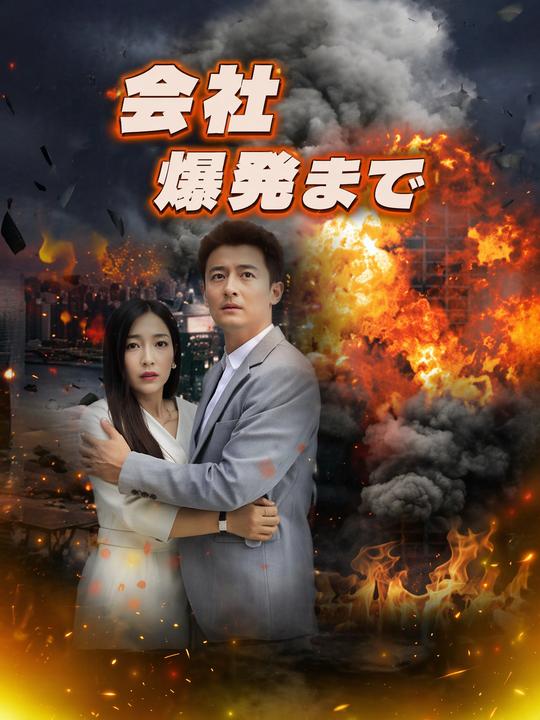 社長、会社が爆発します