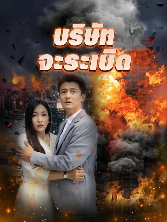 บริษัทจะระเบิด