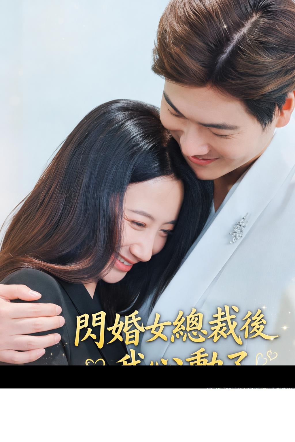 老闆，公司真的要炸了
