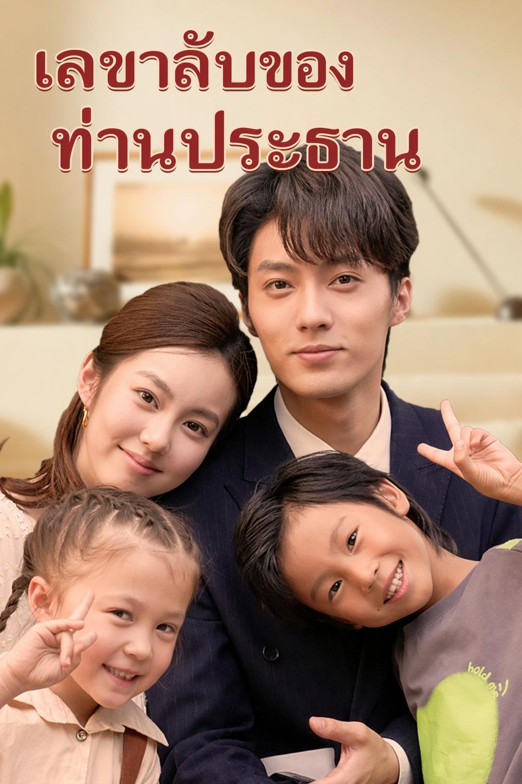 เลขาลับของท่านประธาน