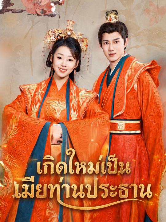 องค์หญิงเกิดใหม่เป็นคุณนาย