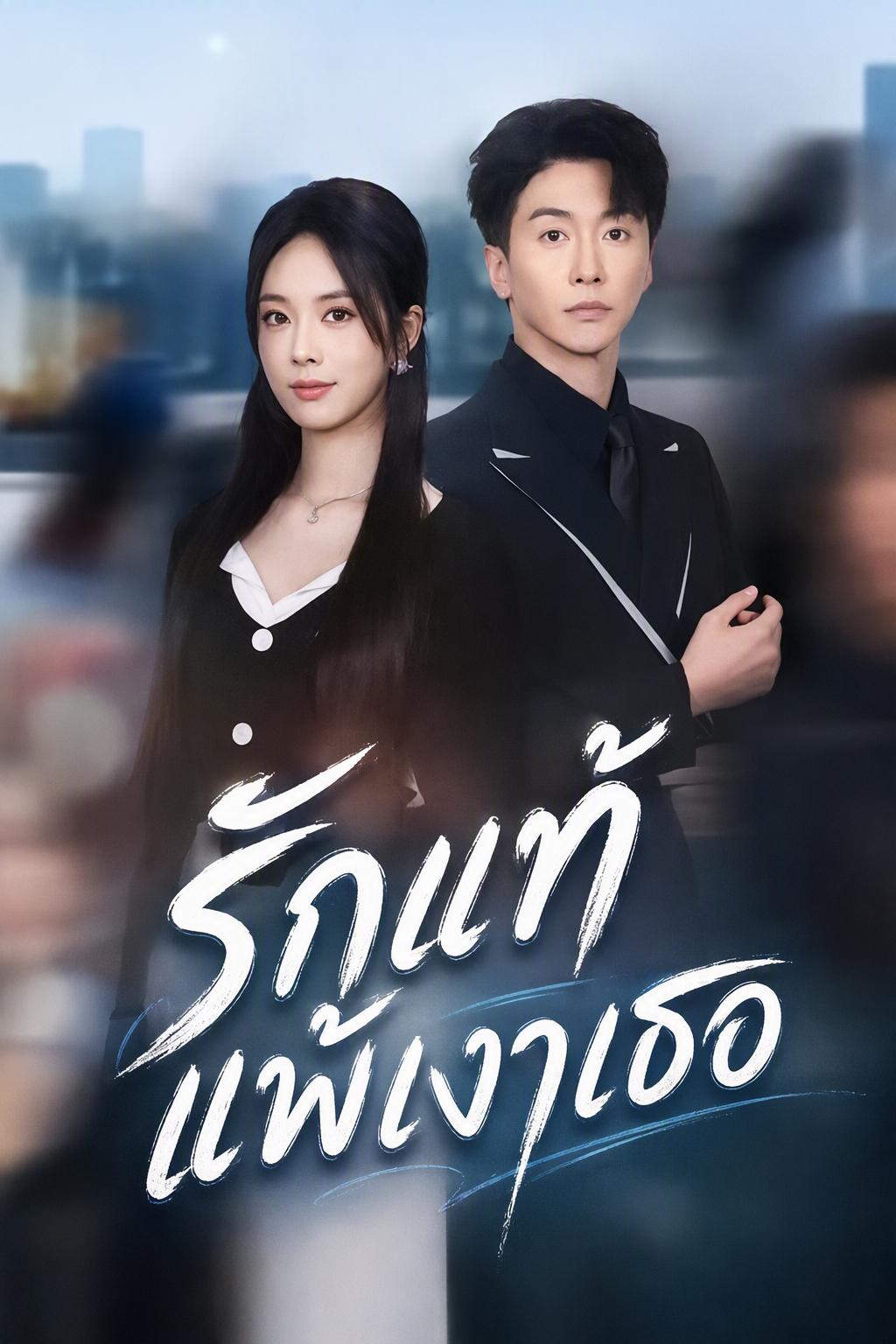 รักร้าววิวาห์ล่ม