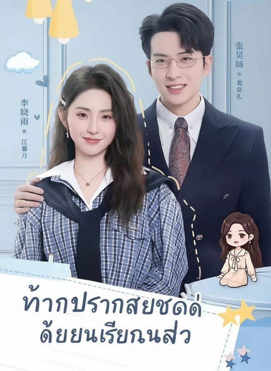 ท่านประธานสายโหดได้ยินเสียงในใจ