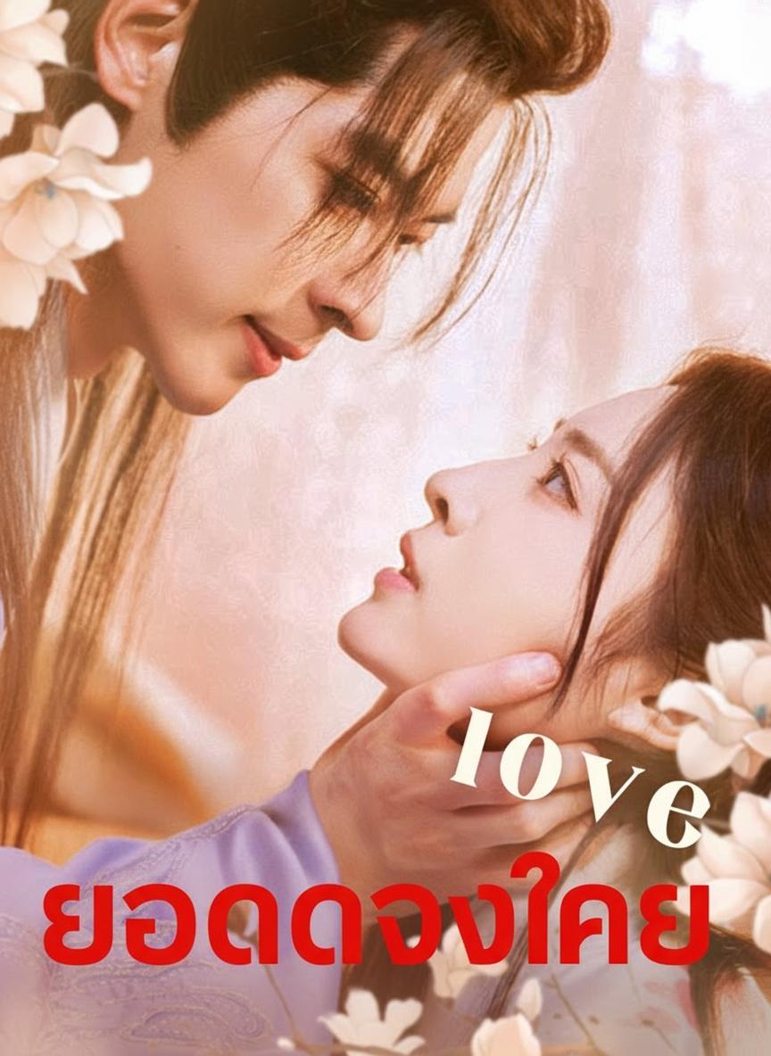ยอดดวงใจ