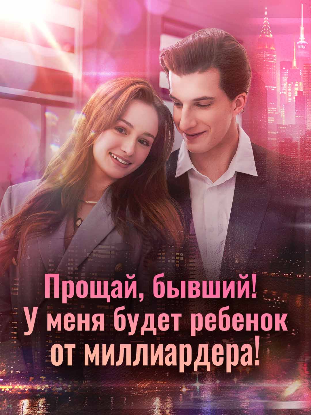 안녕, 전 남친! 억만장자의 아이를 가졌어!