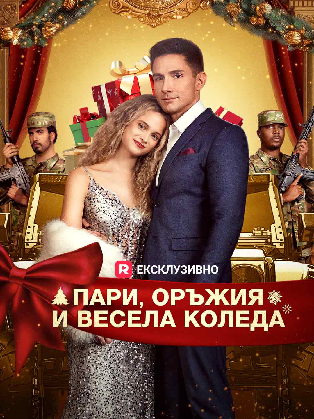 Пари, оръжия и весела Коледа