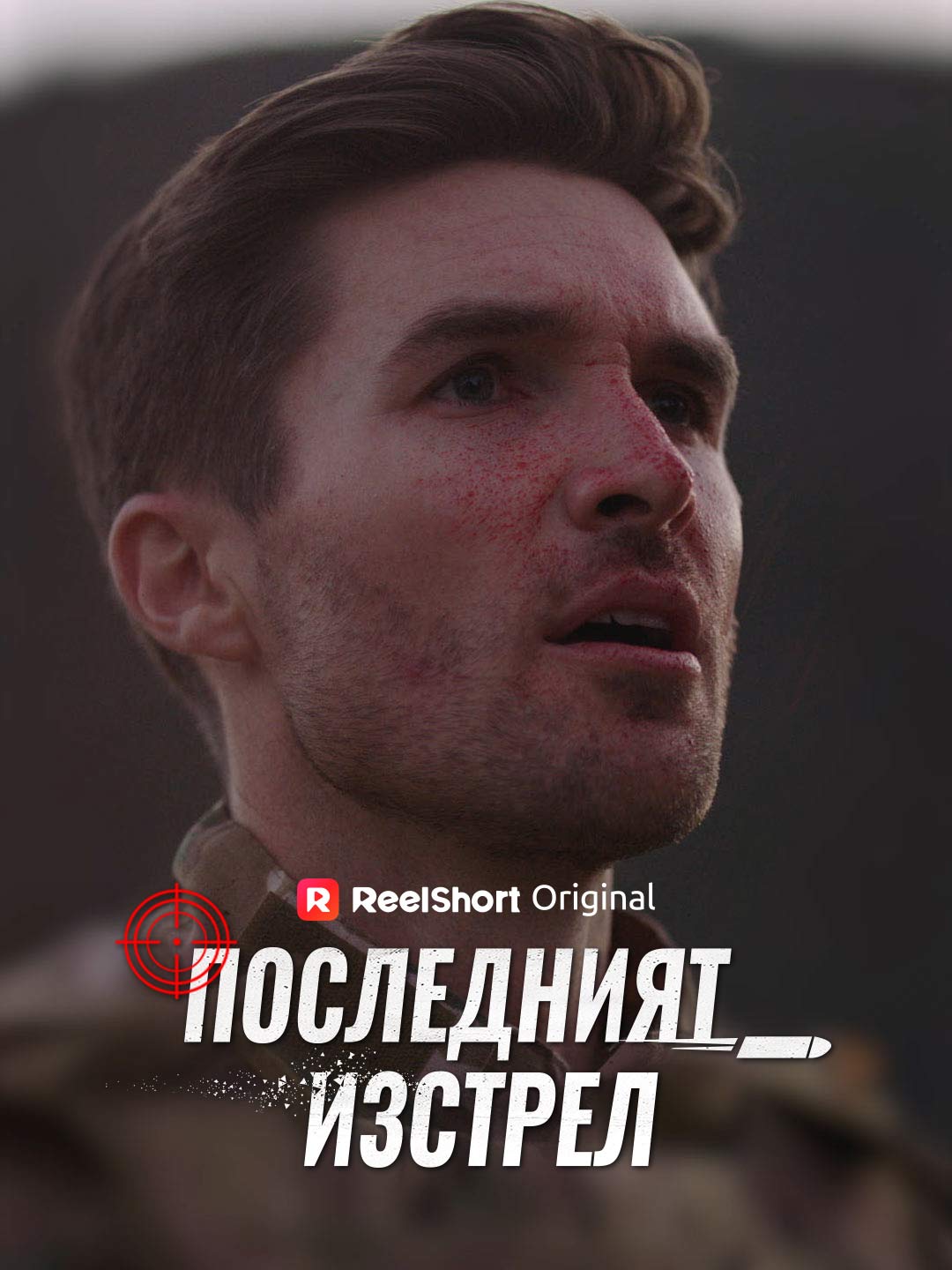 Последният изстрел