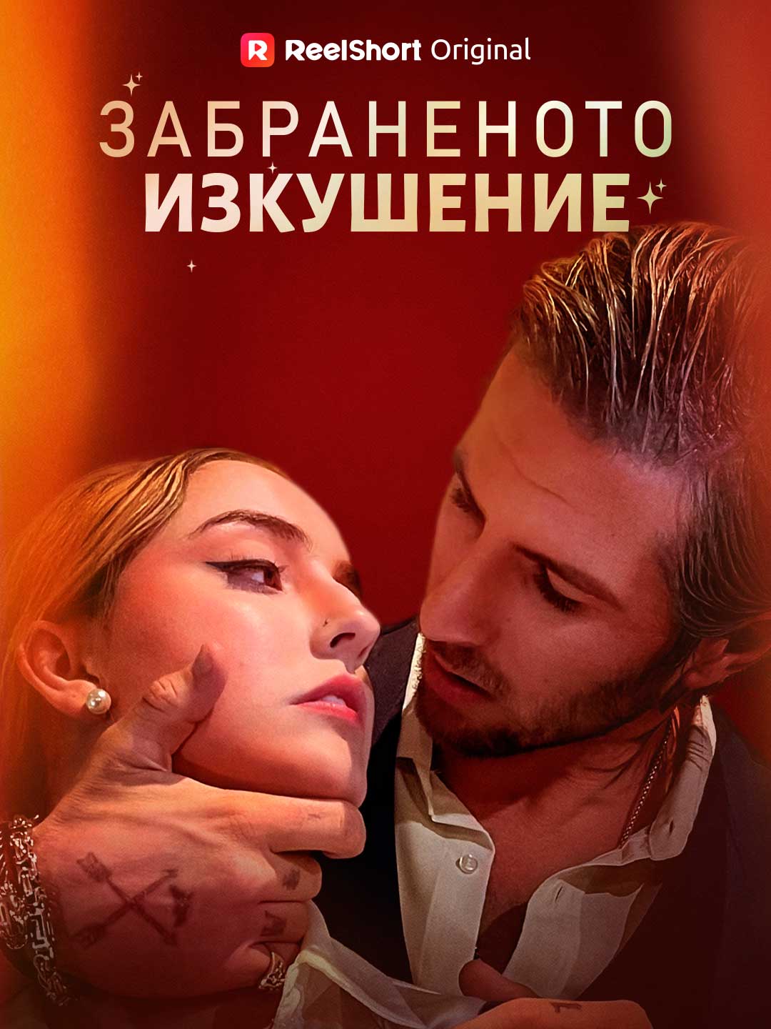 Забраненото изкушение