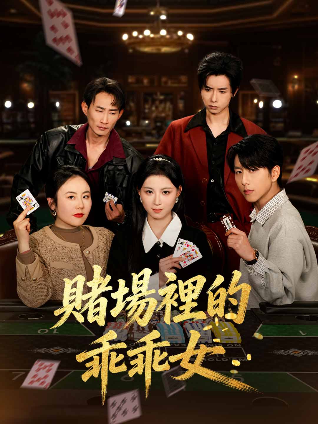 賭場裡的乖乖女