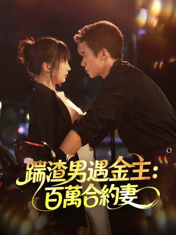 踹渣男遇金主：百萬合約妻