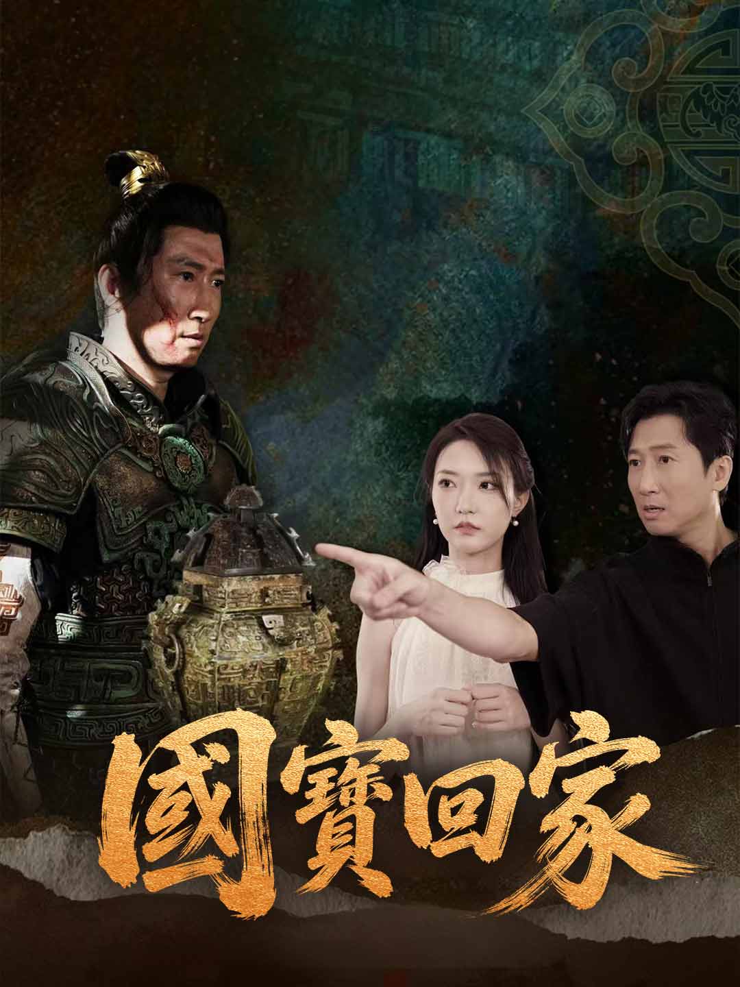 國寶回家