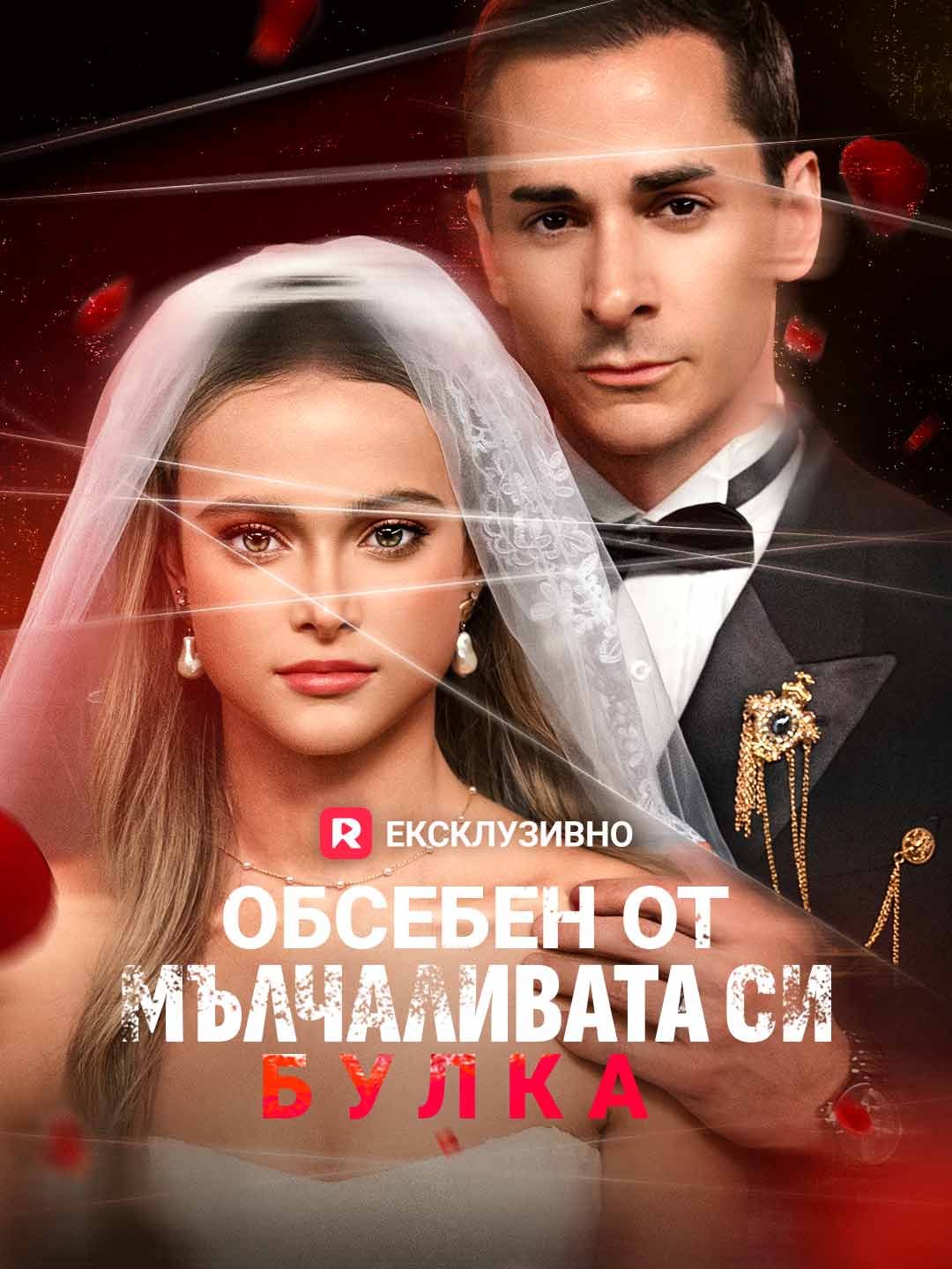 Одержимый моей немой невестой