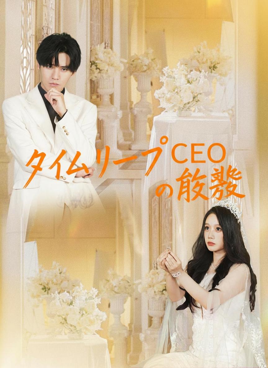 タイムリープCEOの復讐