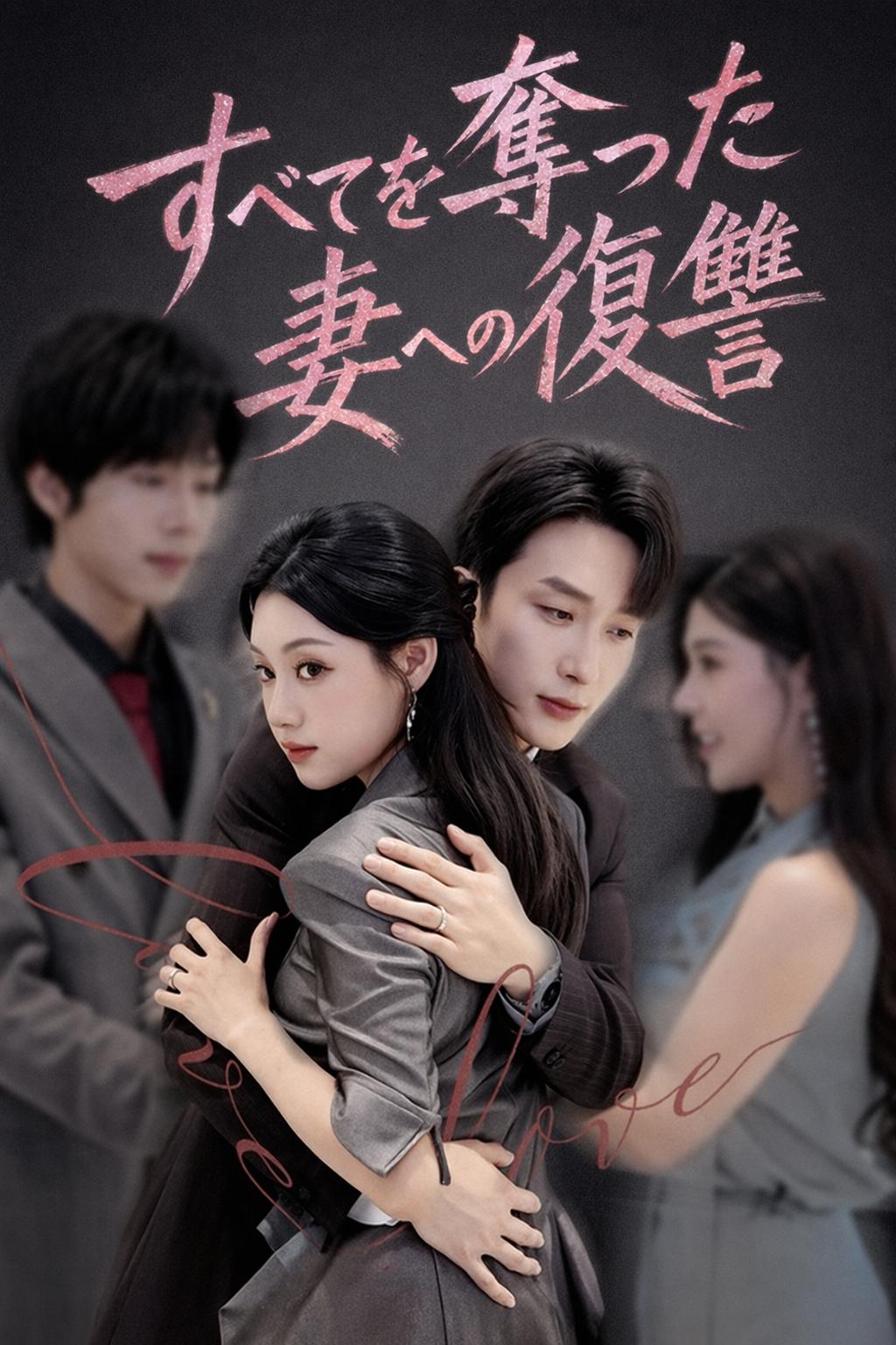 すべてを奪った妻への復讐