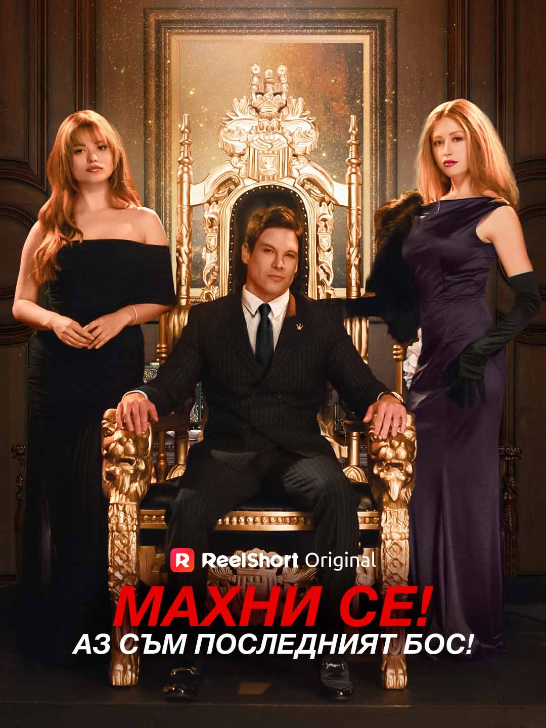Махни се! Аз съм последният бос!