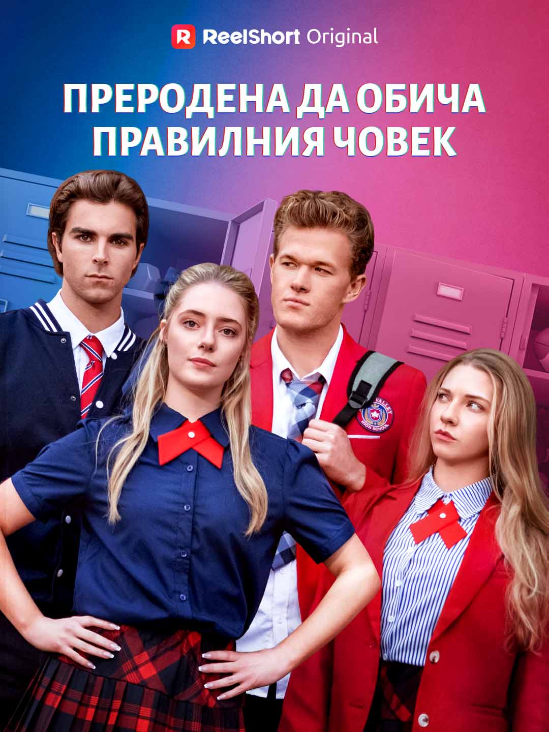 Преродена да обича правилния човек