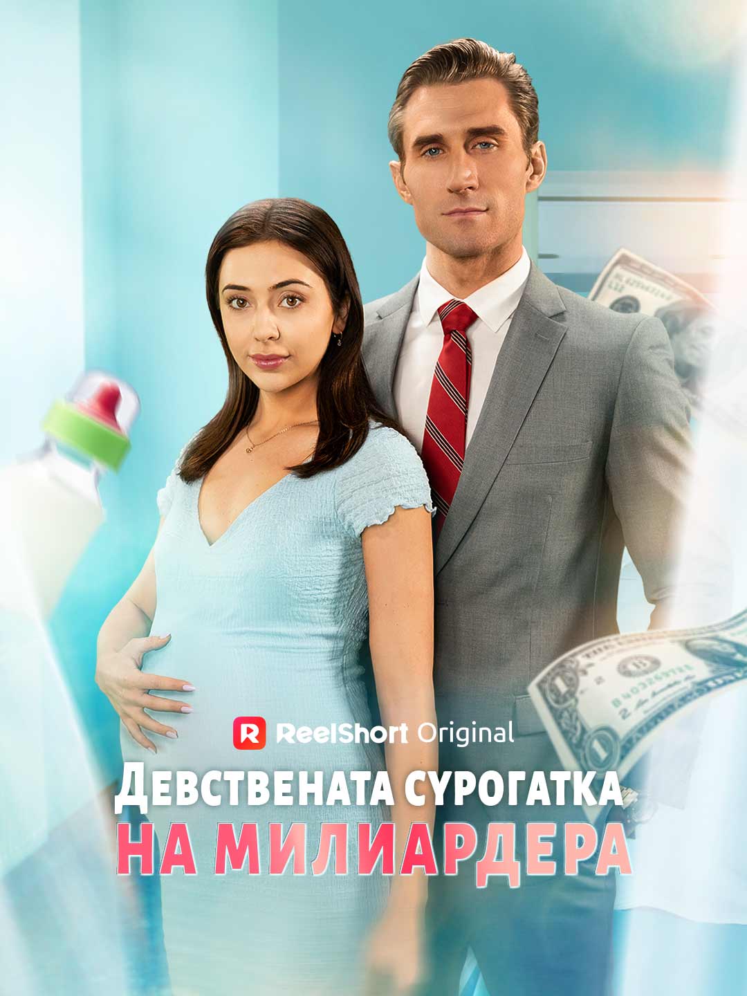 Девствената сурогатка на милиардера
