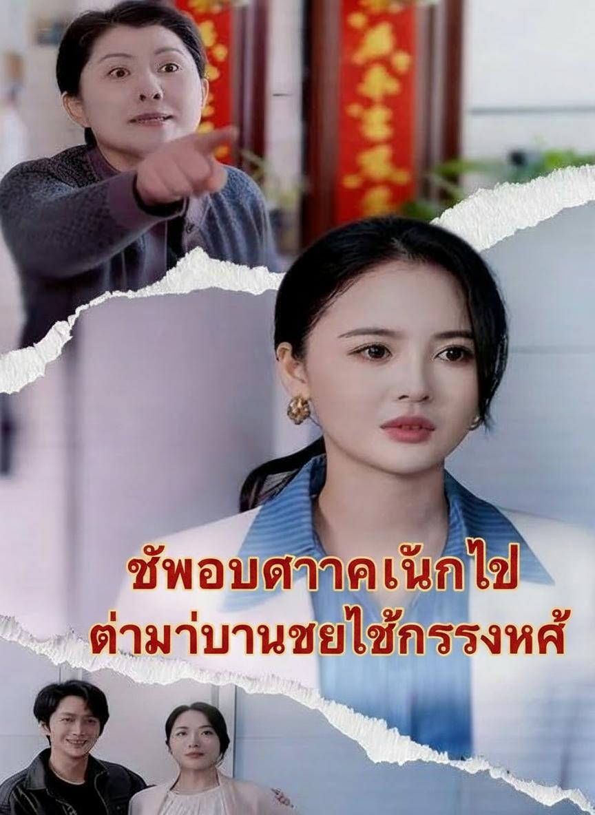ขโมยอาหารฉันไป ทำไมบ้านเธอต้องร้องไห้