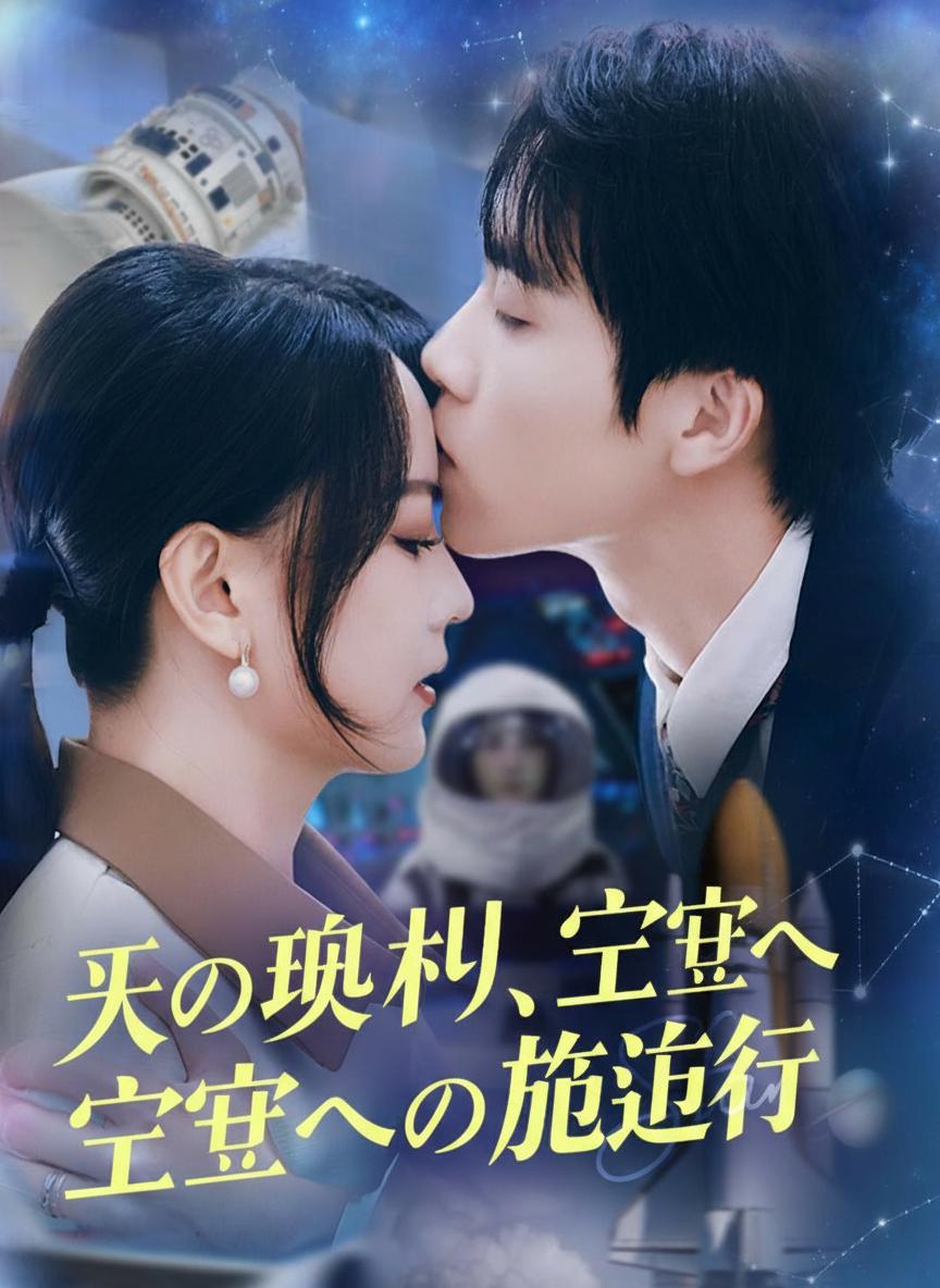 宇宙飛行士の妻の復讐