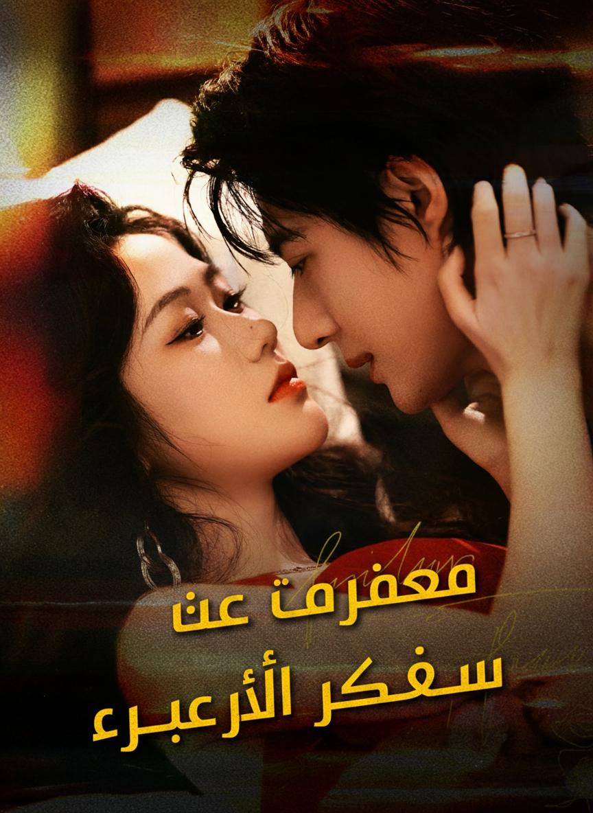 صفقة مع حارس الأسرار