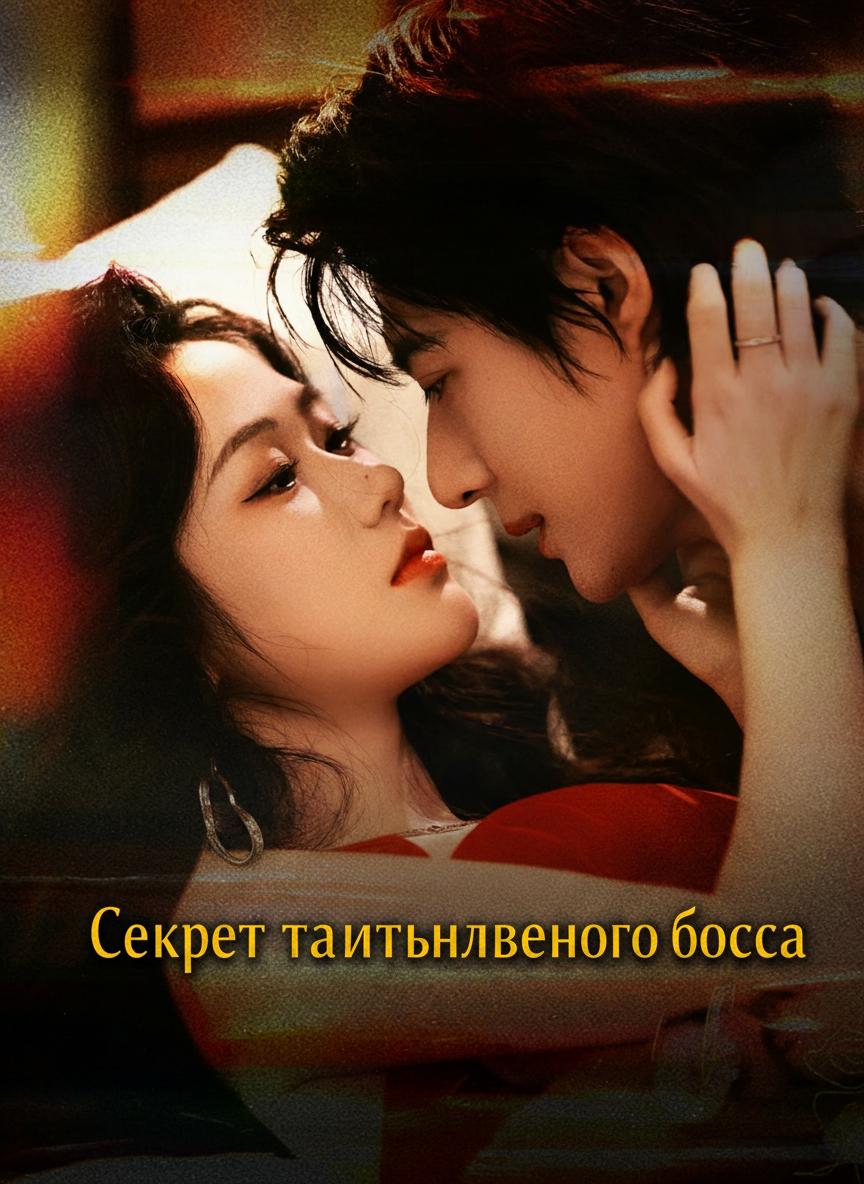 Сделка с Хранителем тайн