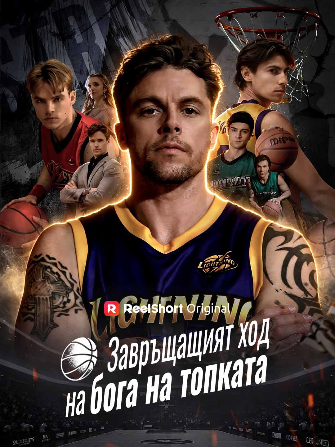 Завръщащият ход на бога на топката