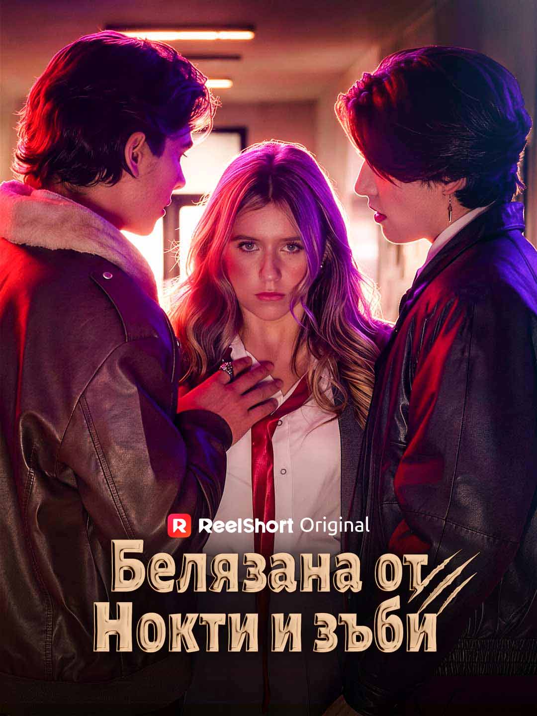 Белязана от нокти и зъби