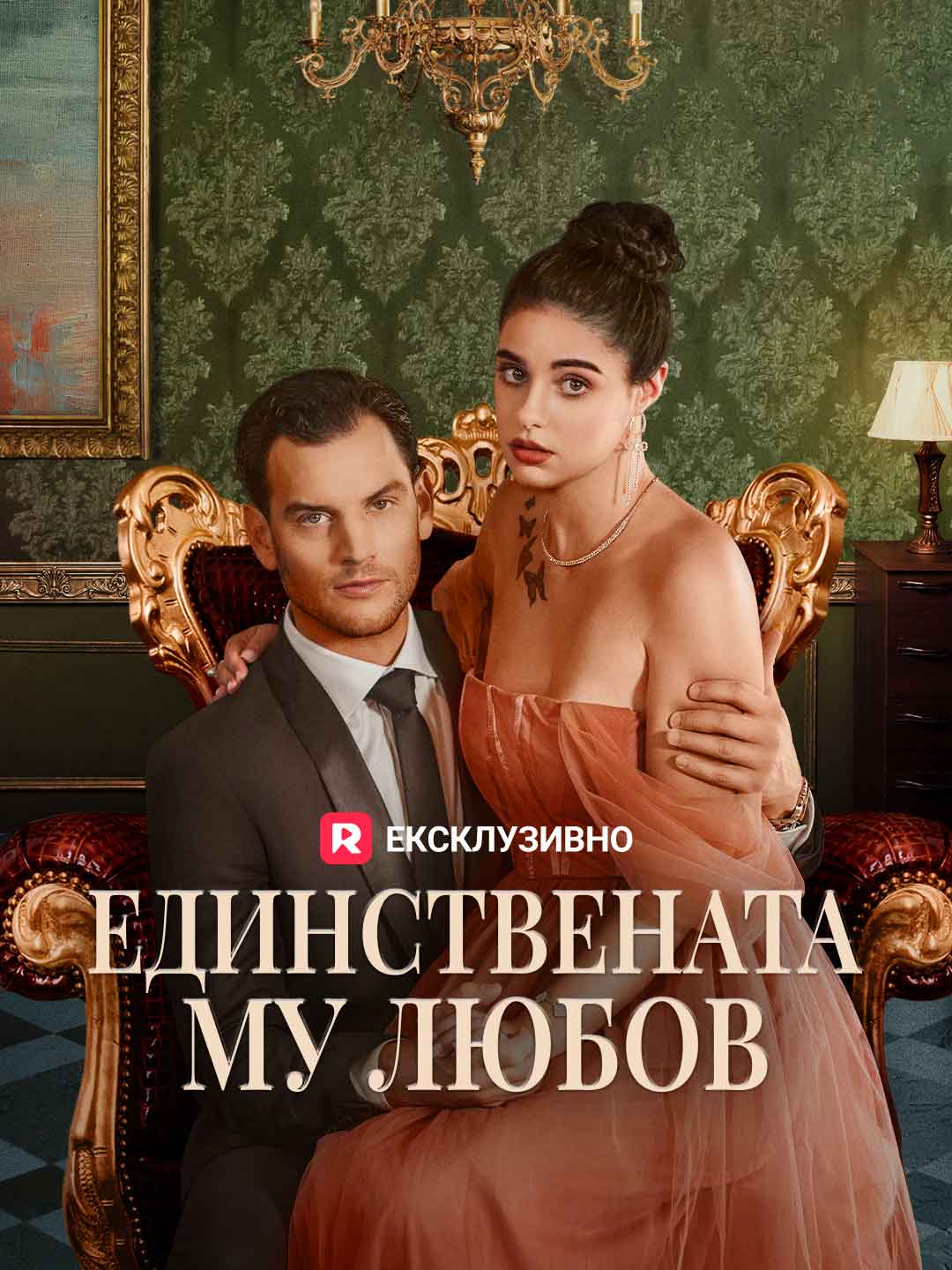 Единствената му любов