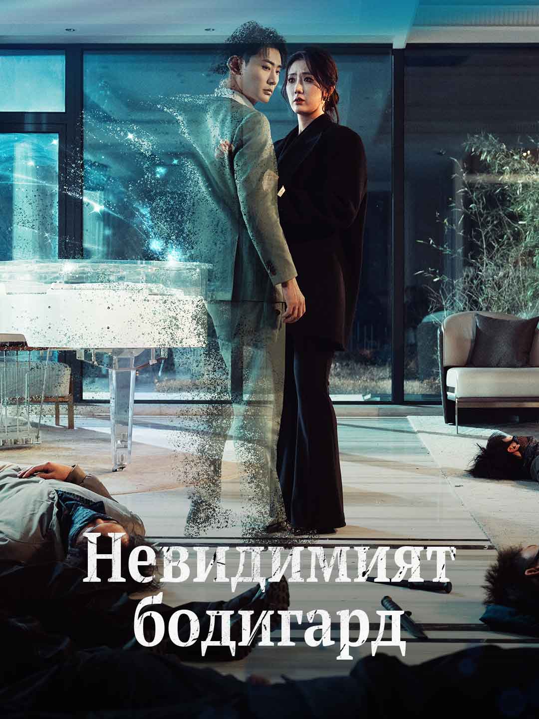 Невидимият бодигард