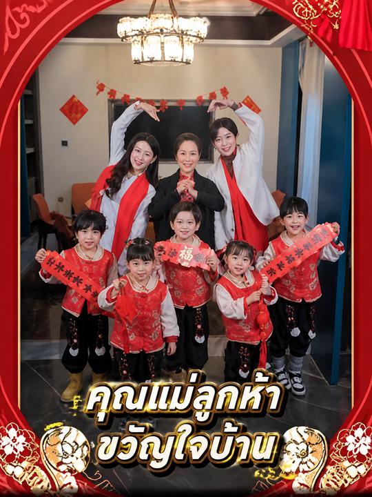 คุณแม่ลูกห้าขวัญใจบ้าน