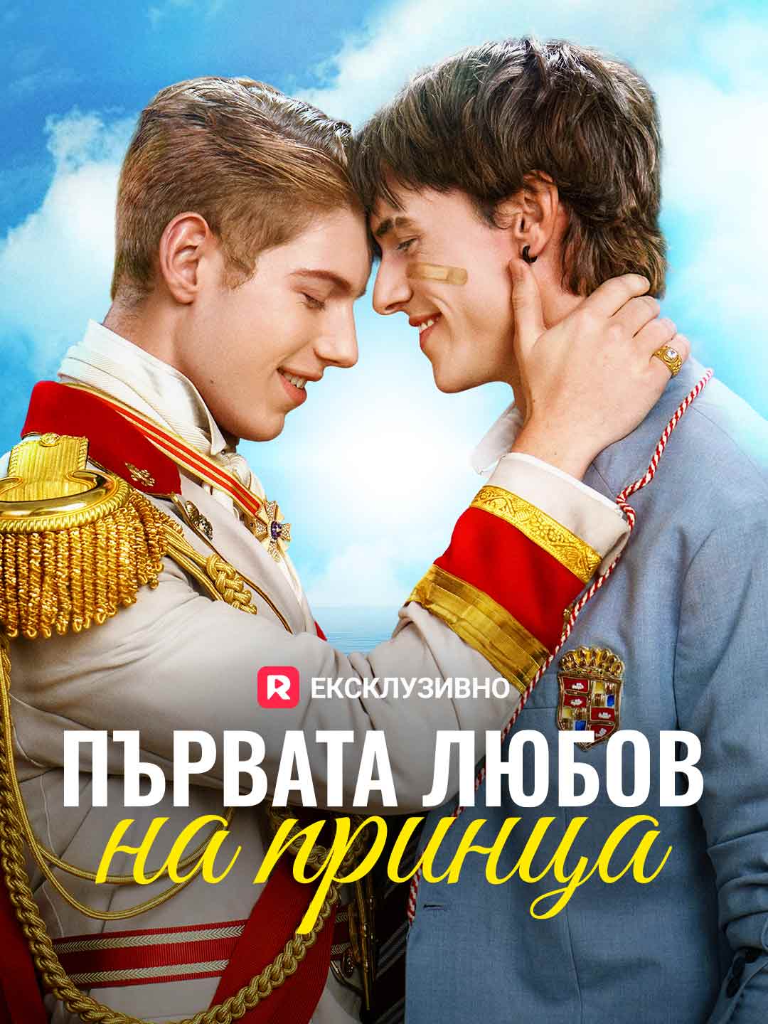 Prima iubire a prințului