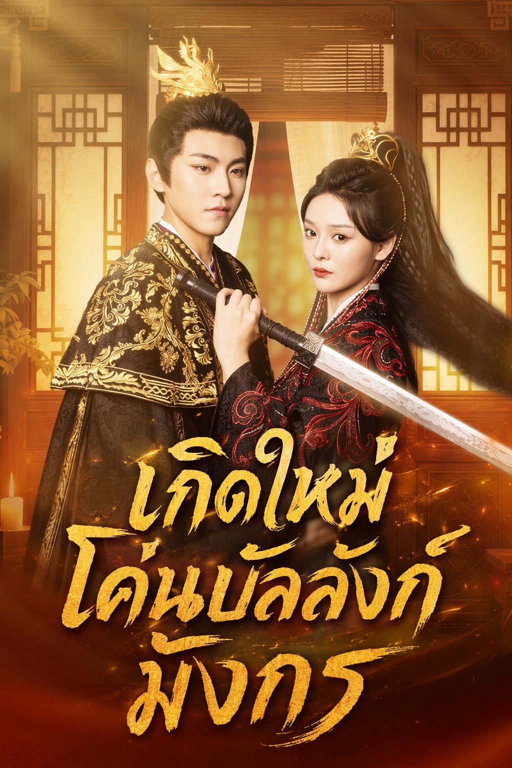 เกิดใหม่โค่นบัลลังก์มังกร