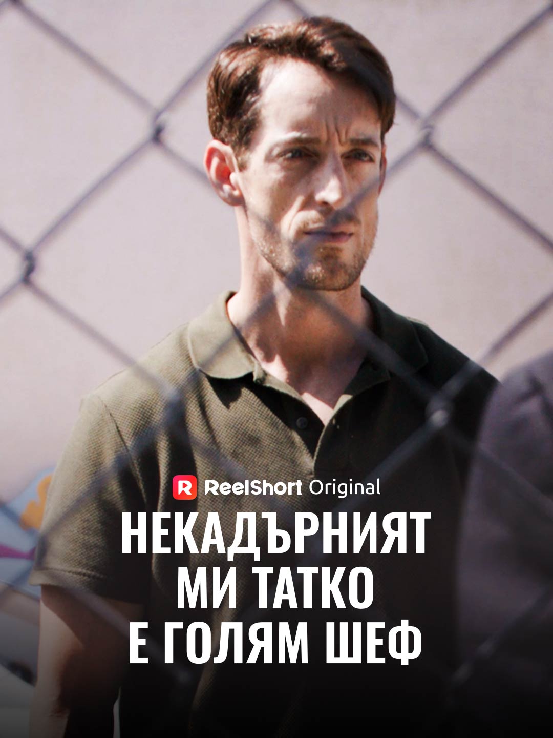 Некадърният ми татко е голям шеф
