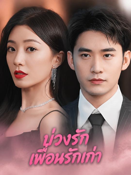 บ่วงรักเพื่อนรักเก่า