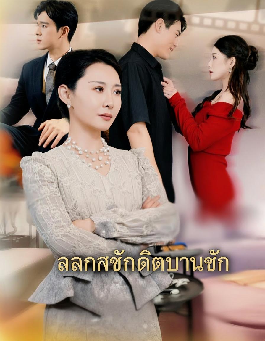 แผนแค้นแม่สามี